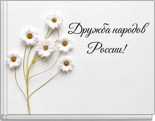 Дружба народов России!