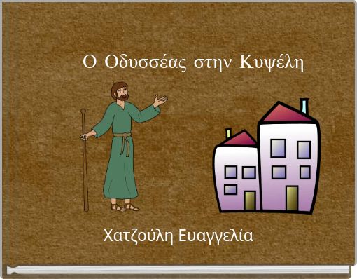 Ο Οδυσσέας στην Κυψέλη