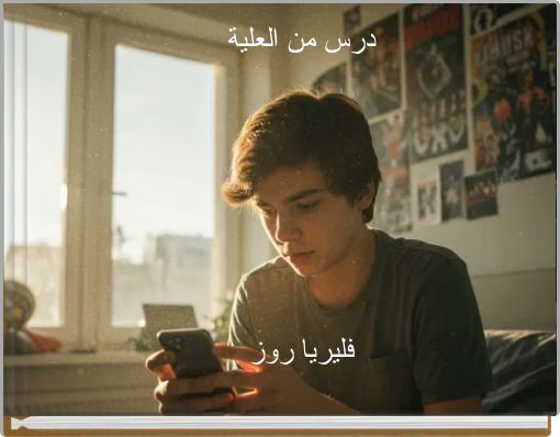 درس من العلية فليريا روز