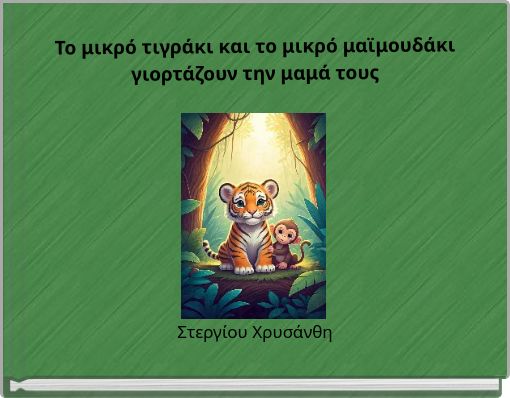Το μικρό τιγράκι και το μικρό μαϊμουδάκι γιορτάζουν την μαμά τους