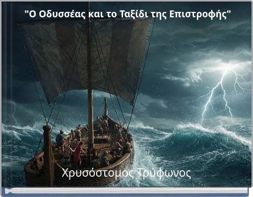 "Ο Οδυσσέας και το Ταξίδι της Επιστροφής"