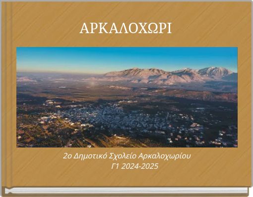 ΑΡΚΑΛΟΧΩΡΙ