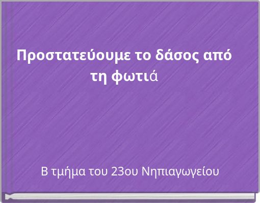 Προστατεύουμε το δάσος από τη φωτιά