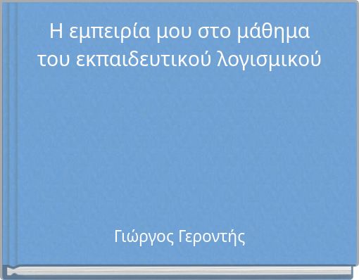 Η εμπειρία μου στο μάθημα του εκπαιδευτικού λογισμικού