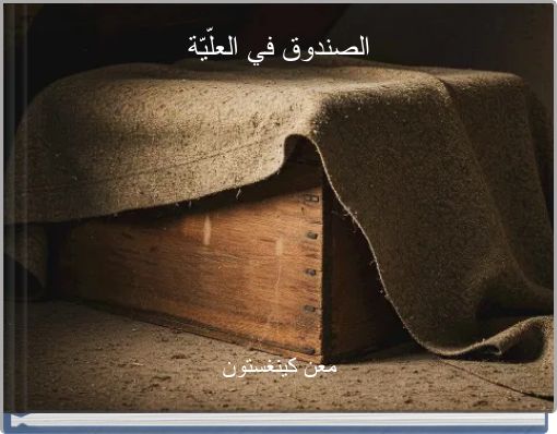 الصندوق في العلّيّة