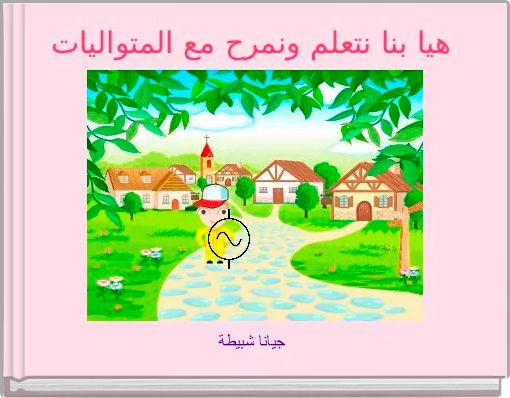 Front cover of ' هيا بنا نتعلم ونمرح مع المتواليات' 