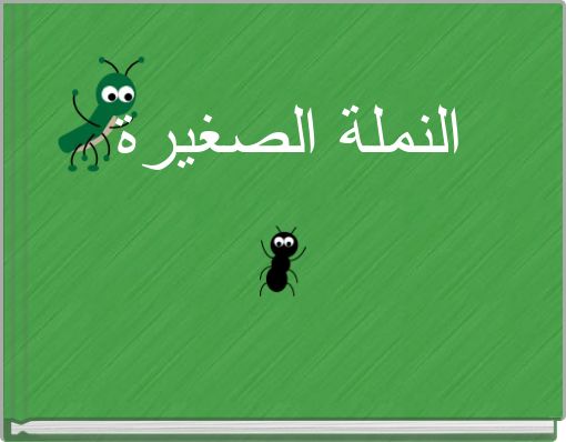 النملة الصغيرة