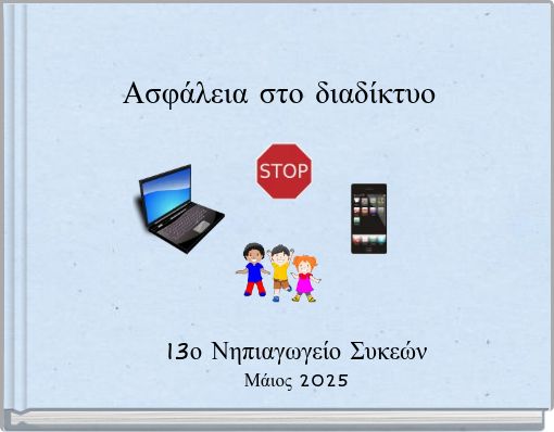 Ασφάλεια στο διαδίκτυο