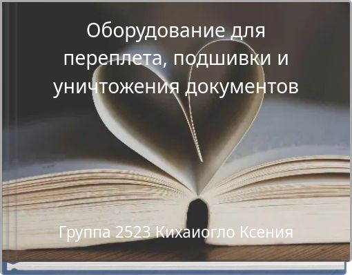 Оборудование для переплета, подшивки и уничтожения документов