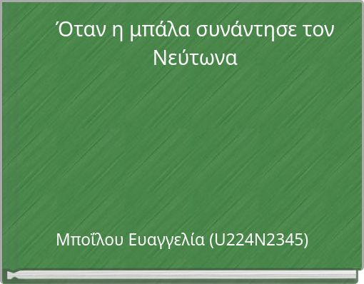 Όταν η μπάλα συνάντησε τον Νεύτωνα