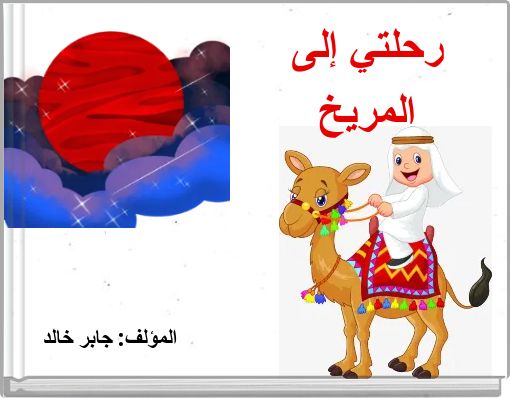 Front cover of 'رحلتي إلى المريخ' 