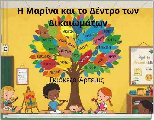 Η Μαρίνα και το Δέντρο των Δικαιωμάτων