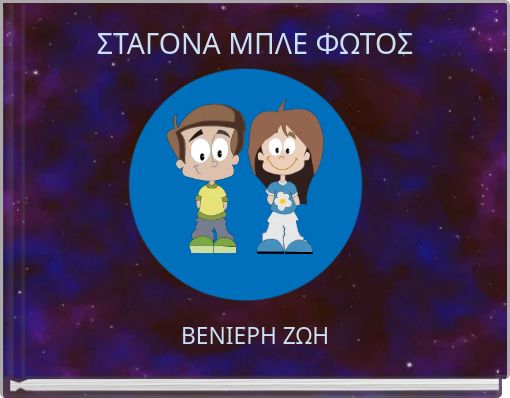 ΣΤΑΓΟΝΑ ΜΠΛΕ ΦΩΤΟΣ