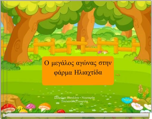 Ο μεγάλος αγώνας στην φάρμα Ηλιαχτίδα