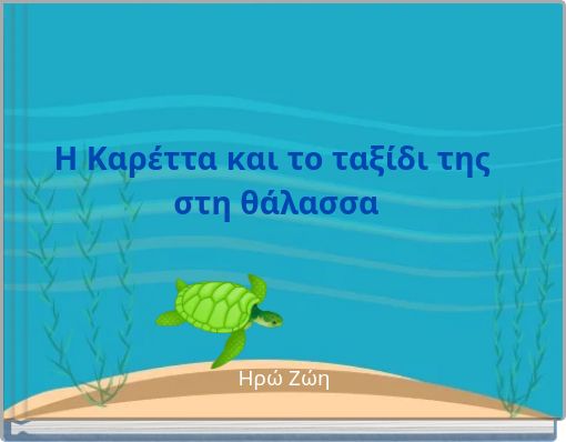 Η Καρέττα και το ταξίδι της στη θάλασσα