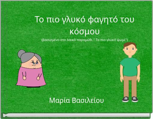 Το πιο γλυκό φαγητό του κόσμου (βασισμένο στο λαικό παραμύθι " Το πιο γλυκό ψωμί")