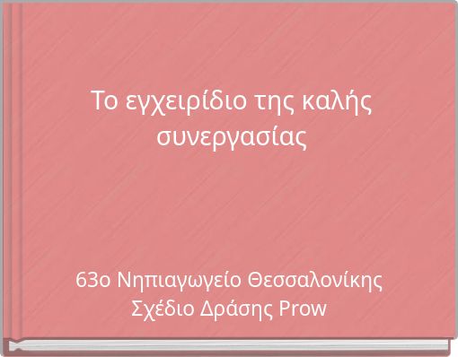 &Tau;&omicron; &epsilon;&gamma;&chi;&epsilon;&iota;&rho;ί&delta;&iota;&omicron; &tau;&eta;&sigmaf; &kappa;&alpha;&lambda;ή&sigmaf; &sigma;&upsilon;&nu;&epsilon;&rho;&gamma;&alpha;&sigma;ί&alpha;&sigmaf;
