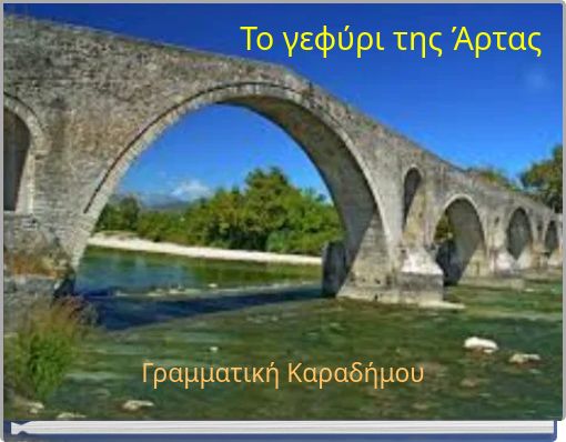 Το γεφύρι της Άρτας