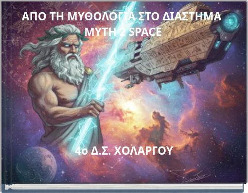 ΑΠΟ ΤΗ ΜΥΘΟΛΟΓΙΑ ΣΤΟ ΔΙΑΣΤΗΜΑ MYTH 2 SPACE