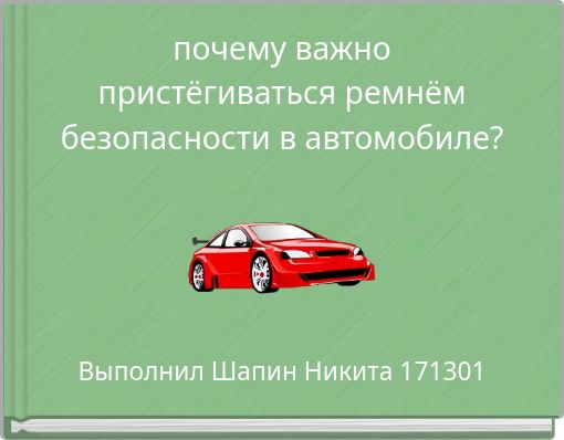 почему важно пристёгиваться ремнём безопасности в автомобиле?