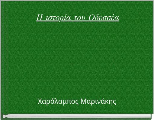 Η ιστορία του Οδυσσέα