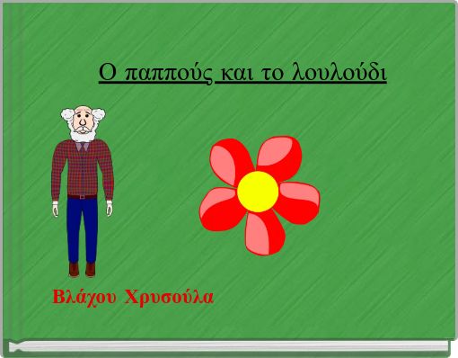 Ο παππούς και το λουλούδι