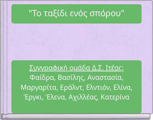 "Το ταξίδι ενός σπόρου"