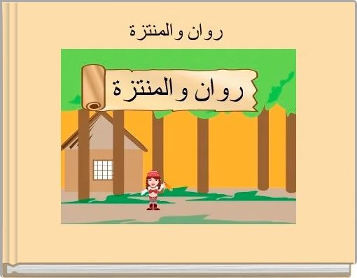 Front cover of ' روان والمنتزة' 