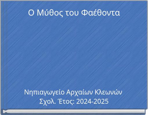 Ο Μύθος του Φαέθοντα