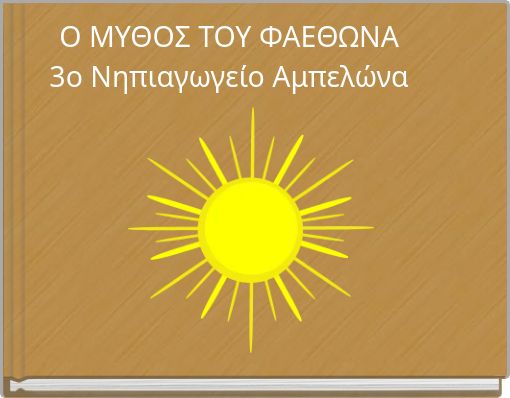 Ο ΜΥΘΟΣ ΤΟΥ ΦΑΕΘΩΝΑ 3ο Νηπιαγωγείο Αμπελώνα