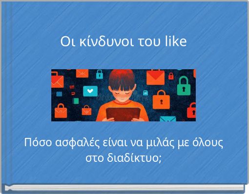 Οι κίνδυνοι του like