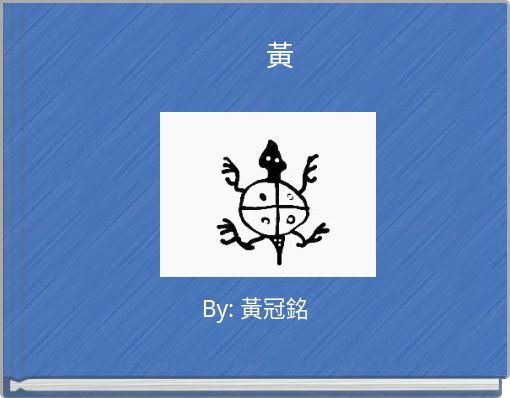 Book Cover for: 黃