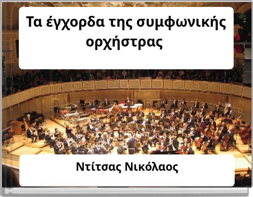 Τα έγχορδα της συμφωνικής ορχήστρας