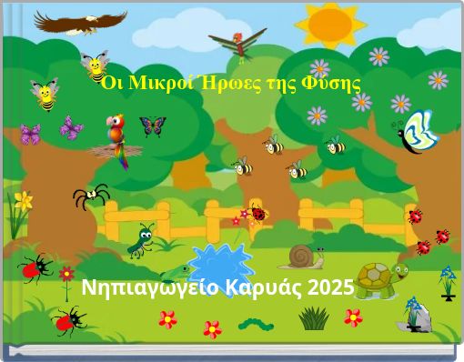 Οι Μικροί Ήρωες της Φύσης
