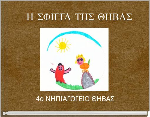 Η ΣΦΙΓΓΑ ΤΗΣ ΘΗΒΑΣ