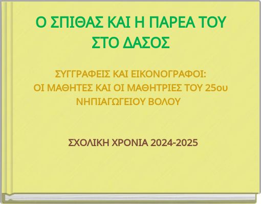 &Omicron; &Sigma;&Pi;&Iota;&Theta;&Alpha;&Sigma; &Kappa;&Alpha;&Iota; &Eta; &Pi;&Alpha;&Rho;&Epsilon;&Alpha; &Tau;&Omicron;&Upsilon; &Sigma;&Tau;&Omicron; &Delta;&Alpha;&Sigma;&Omicron;&Sigma;