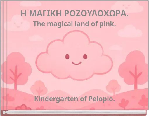 Η ΜΑΓΙΚΗ ΡΟΖΟΥΛΟΧΩΡΑ. The magical land of pink.