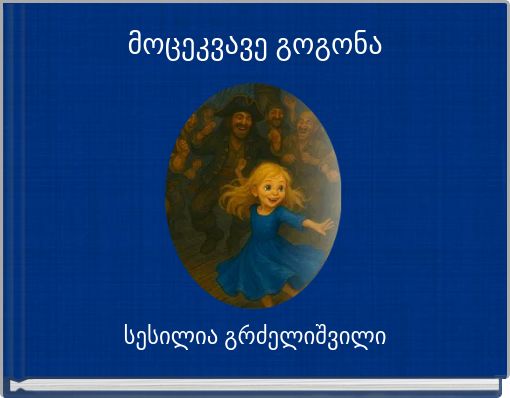 მოცეკვავე გოგონა