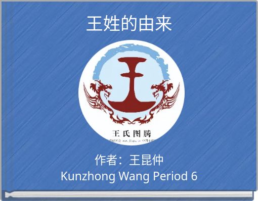 Front cover of '王姓的由来' 