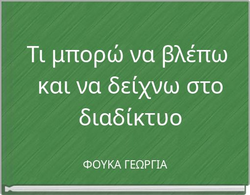 Τι μπορώ να βλέπω και να δείχνω στο διαδίκτυο