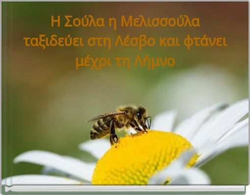 Η Σούλα η Μελισσούλα ταξιδεύει στη Λέσβο και φτάνει μέχρι τη Λήμνο