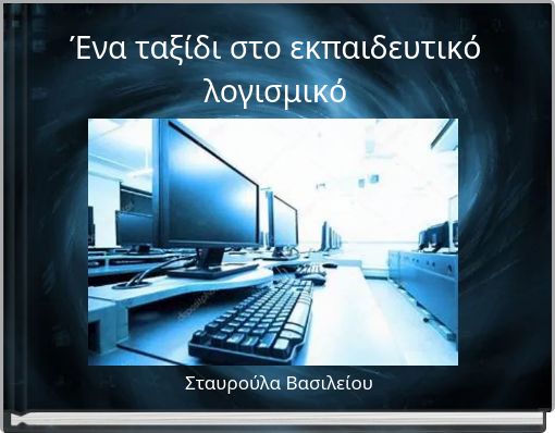 Ένα ταξίδι στο εκπαιδευτικό λογισμικό