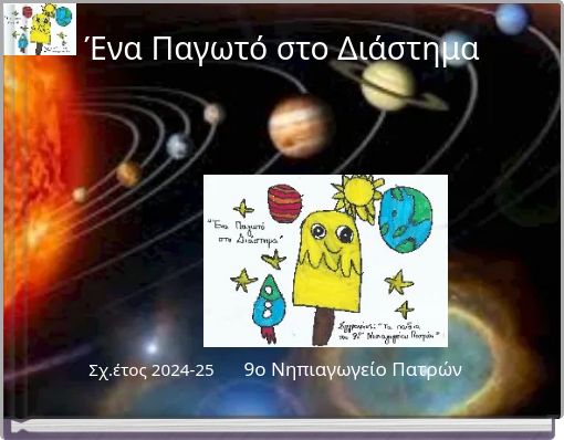 Ένα Παγωτό στο Διάστημα