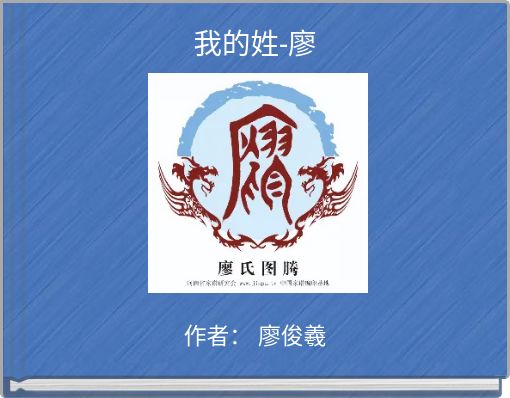 Book Cover for: 我的姓-廖