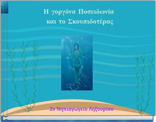 Η γοργόνα Ποσειδωνία και το Σκουπιδοτέρας