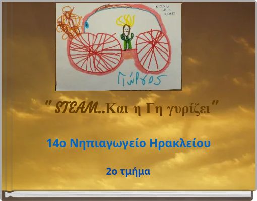 '' STEAM..&Kappa;&alpha;&iota; &eta; &Gamma;&eta; &gamma;&upsilon;&rho;ί&zeta;&epsilon;&iota;'' 2&omicron; &tau;&mu;ή&mu;&alpha;