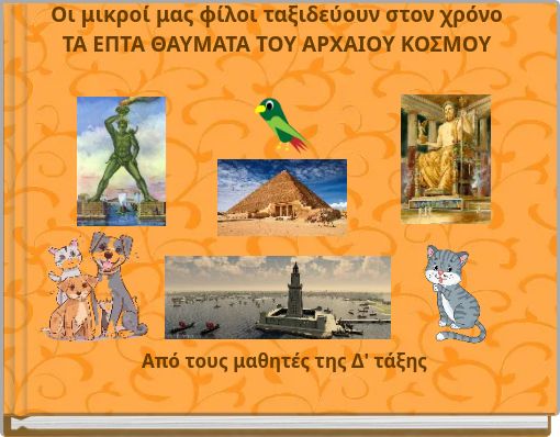 Οι μικροί μας φίλοι ταξιδεύουν στον χρόνο ΤΑ ΕΠΤΑ ΘΑΥΜΑΤΑ ΤΟΥ ΑΡΧΑΙΟΥ ΚΟΣΜΟΥ