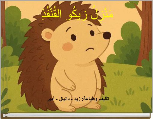 مَنْزِلُ زيكُو القُنْفُذِ