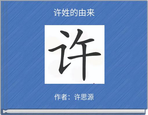Book Cover for: 许姓的由来