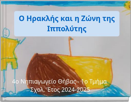 Ο Ηρακλής και η Ζώνη της Ιππολύτης